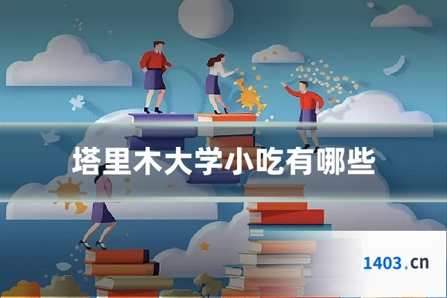 塔里木大学小吃有哪些