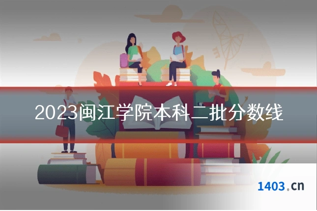 2023闽江学院本科二批分数线