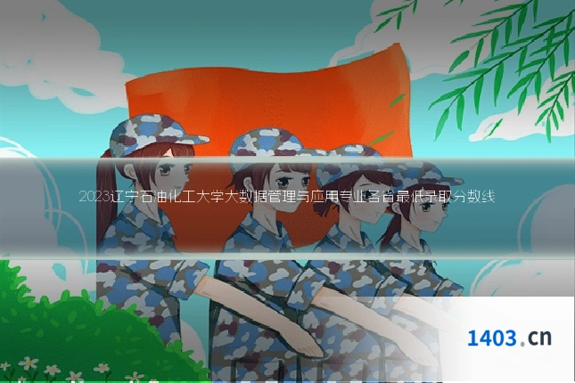 2023辽宁石油化工大学大数据管理与应用专业各省最低录取分数线