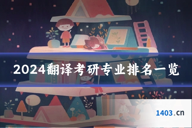 2024翻译考研专业排名一览