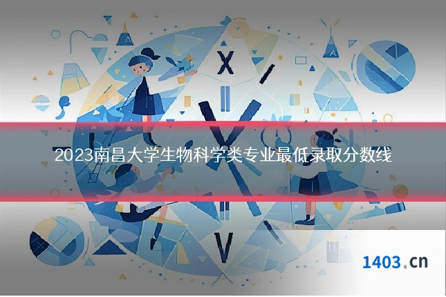 2023南昌大学生物科学类专业最低录取分数线