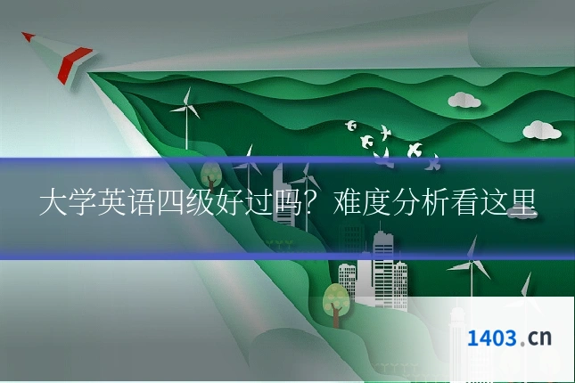 大学英语四级好过吗？难度分析看这里