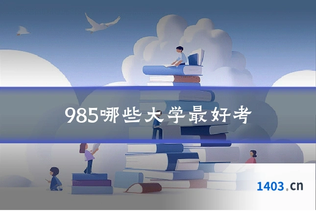 985哪些大学最好考