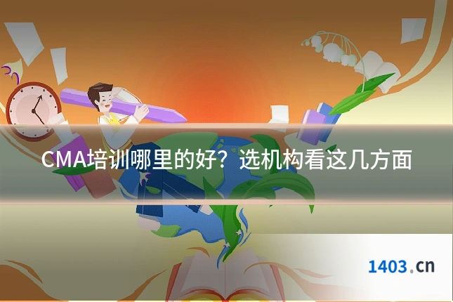 CMA培训哪里的好？选机构看这几方面