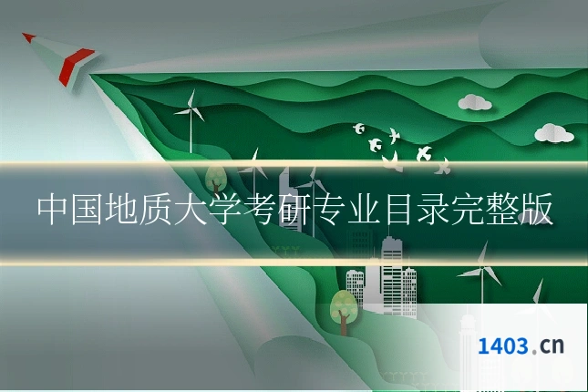 中国地质大学考研专业目录完整版