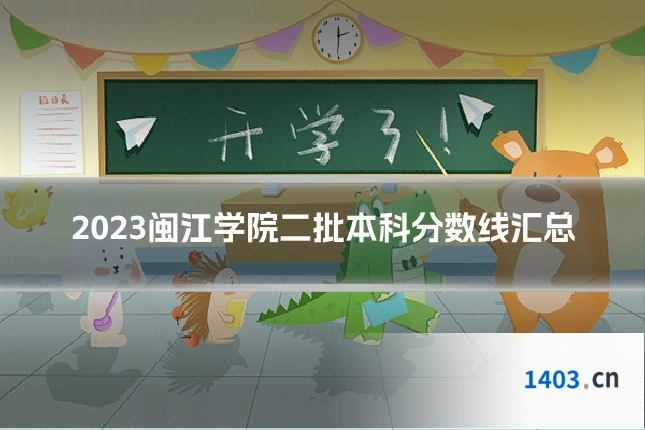 2023闽江学院二批本科分数线汇总