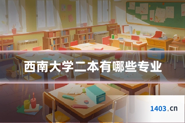 西南大学二本有哪些专业