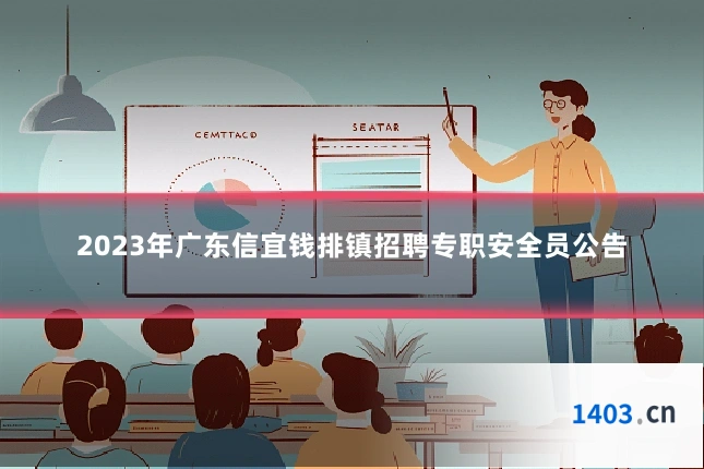 2023年广东信宜钱排镇招聘专职安全员公告
