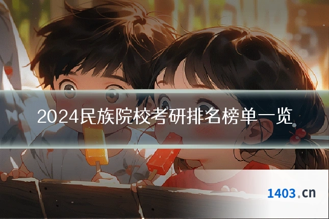 2024民族院校考研排名榜单一览