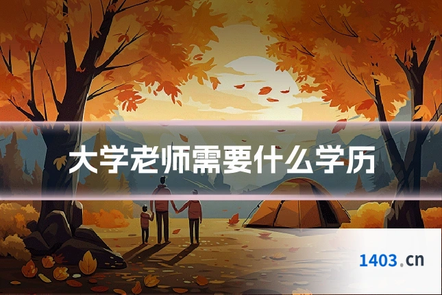 大学老师需要什么学历