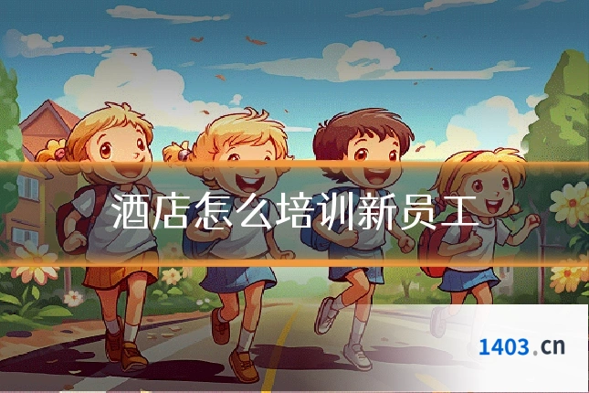 酒店怎么培训新员工