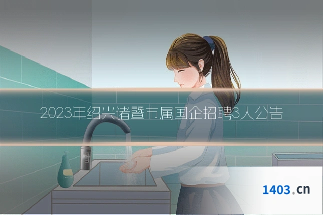 2023年绍兴诸暨市属国企招聘3人公告
