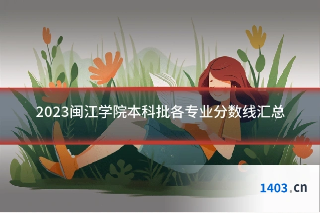 2023闽江学院本科批各专业分数线汇总