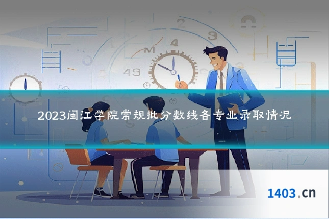 2023闽江学院常规批分数线各专业录取情况