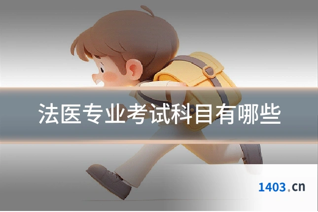 法医专业考试科目有哪些