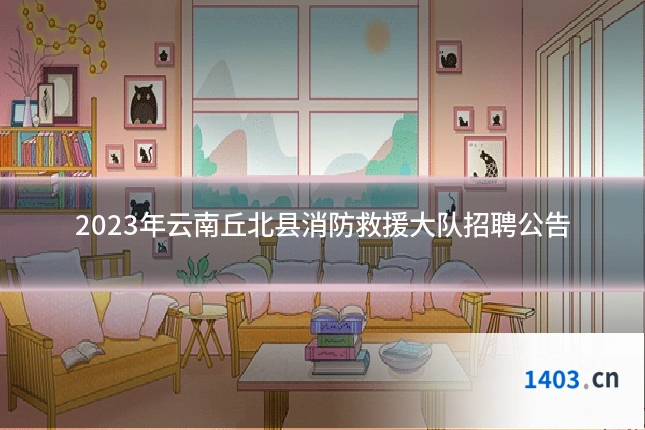 2023年云南丘北县消防救援大队招聘公告