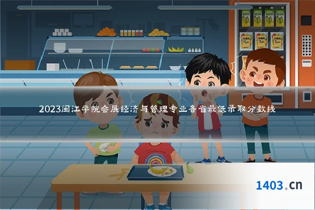 2023闽江学院会展经济与管理专业各省最低录取分数线