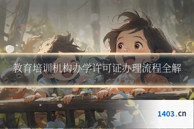 教育培训机构办学许可证办理流程全解