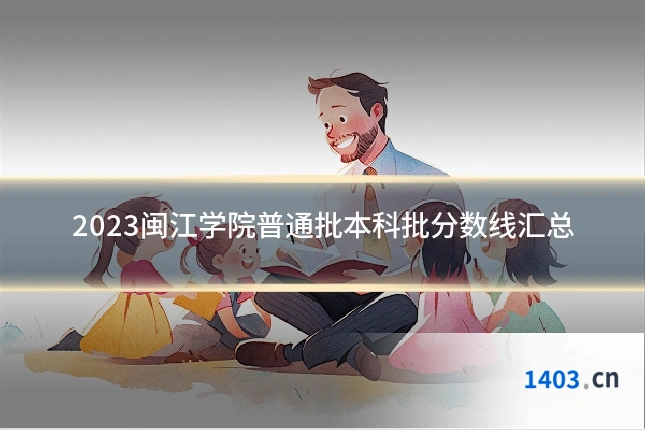 2023闽江学院普通批本科批分数线汇总