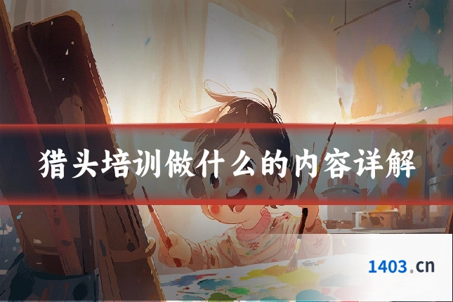 猎头培训做什么的内容详解