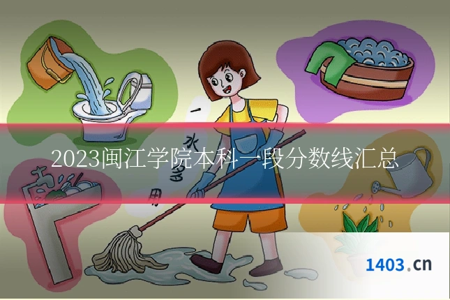 2023闽江学院本科一段分数线汇总