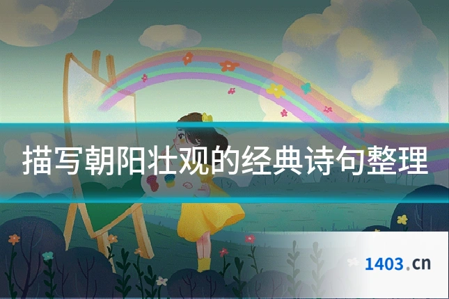 描写朝阳壮观的经典诗句整理