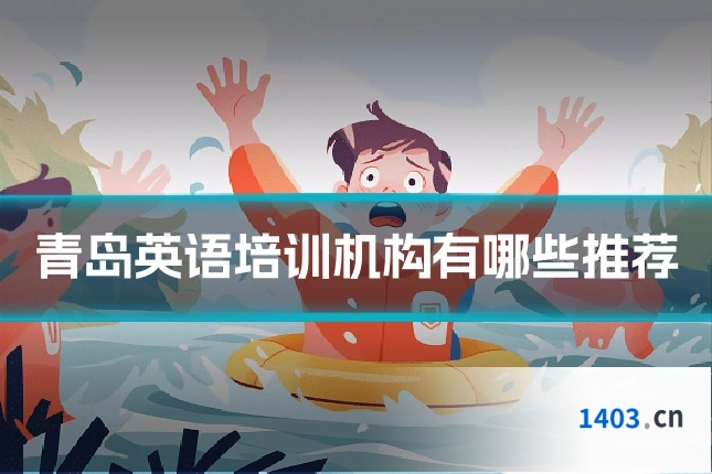 青岛英语培训机构有哪些推荐