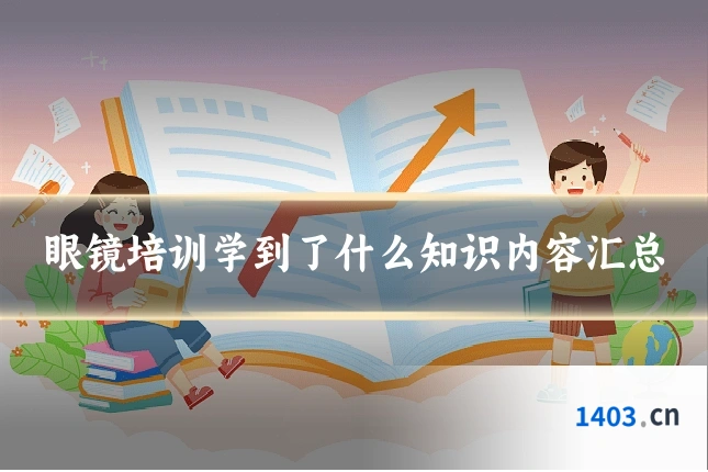 眼镜培训学到了什么知识内容汇总