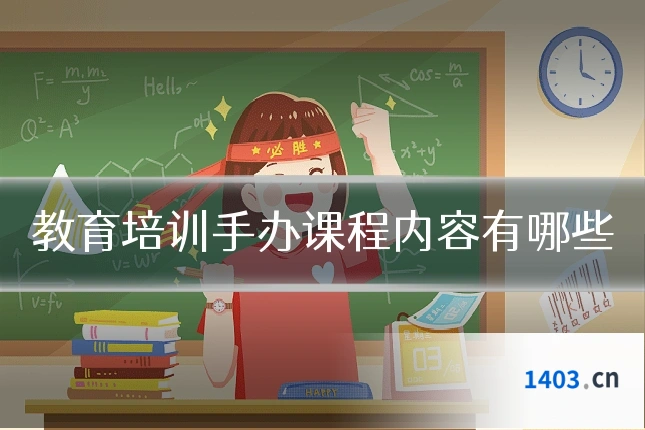 教育培训手办课程内容有哪些