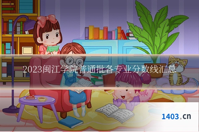 2023闽江学院普通批各专业分数线汇总