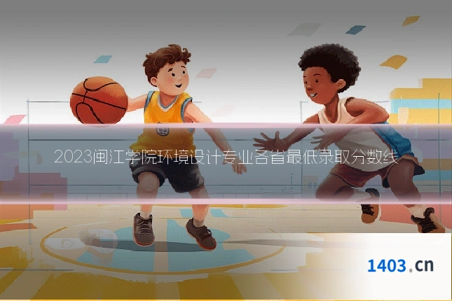 2023闽江学院环境设计专业各省最低录取分数线