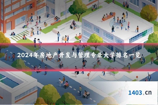 2024年房地产开发与管理专业大学排名一览