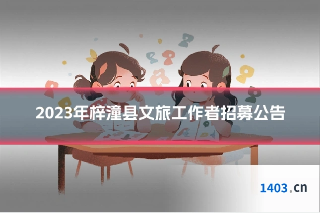 2023年梓潼县文旅工作者招募公告