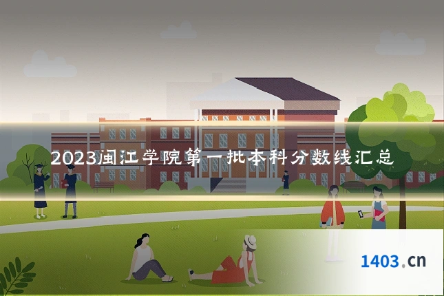 2023闽江学院第一批本科分数线汇总