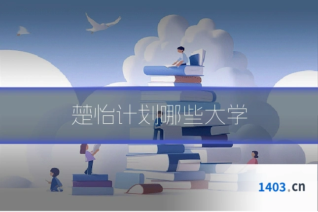 楚怡计划哪些大学