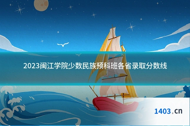 2023闽江学院少数民族预科班各省录取分数线