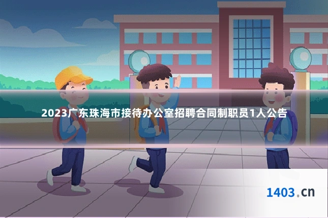 2023广东珠海市接待办公室招聘合同制职员1人公告