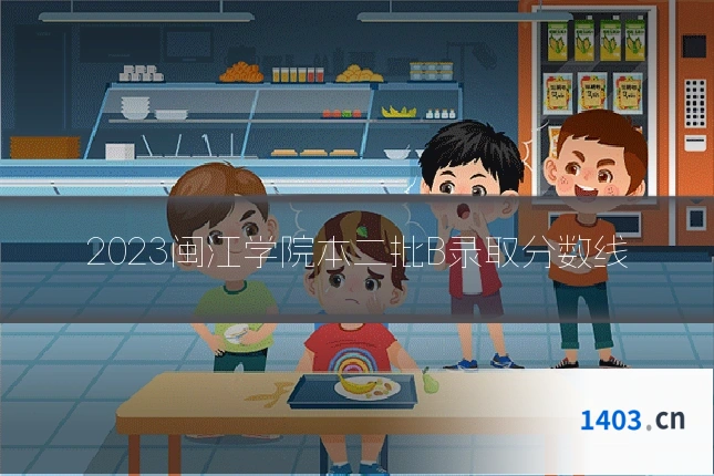 2023闽江学院本二批B录取分数线