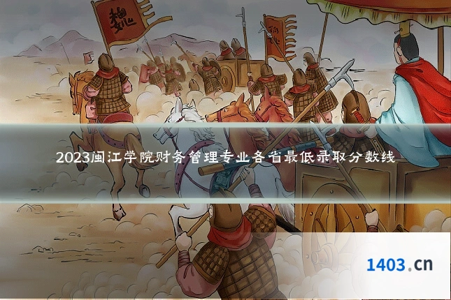 2023闽江学院财务管理专业各省最低录取分数线