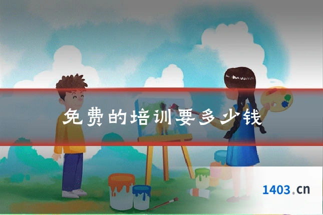 免费的培训要多少钱