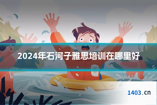 2024年石河子雅思培训在哪里好