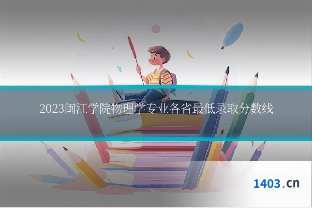 2023闽江学院物理学专业各省最低录取分数线