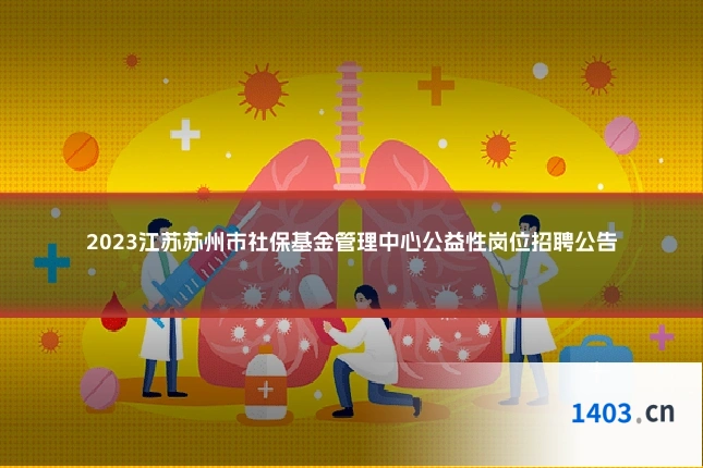 2023江苏苏州市社保基金管理中心公益性岗位招聘公告