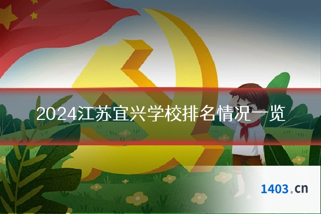 2024江苏宜兴学校排名情况一览