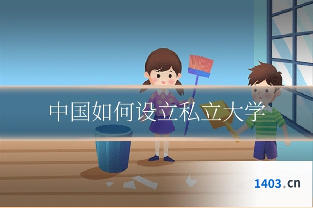 中国如何设立私立大学
