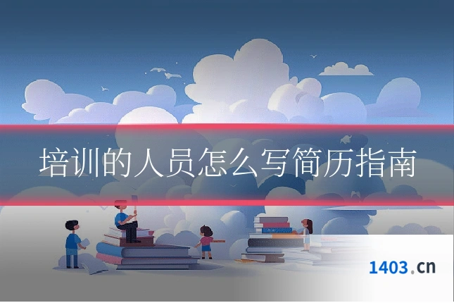 培训的人员怎么写简历指南