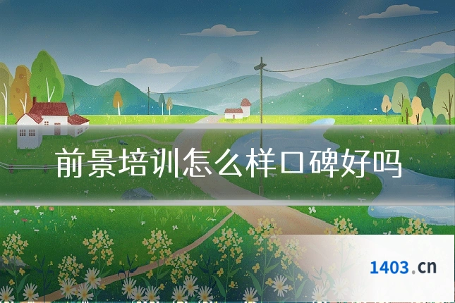 前景培训怎么样口碑好吗