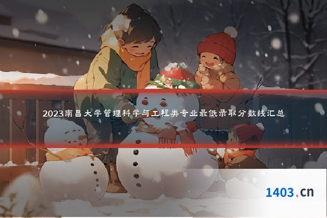 2023南昌大学管理科学与工程类专业最低录取分数线汇总