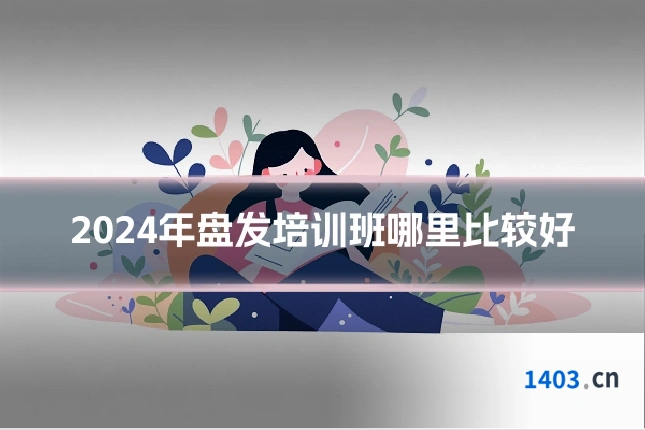 2024年盘发培训班哪里比较好