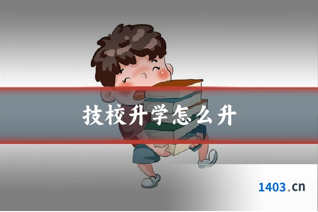 技校升学怎么升